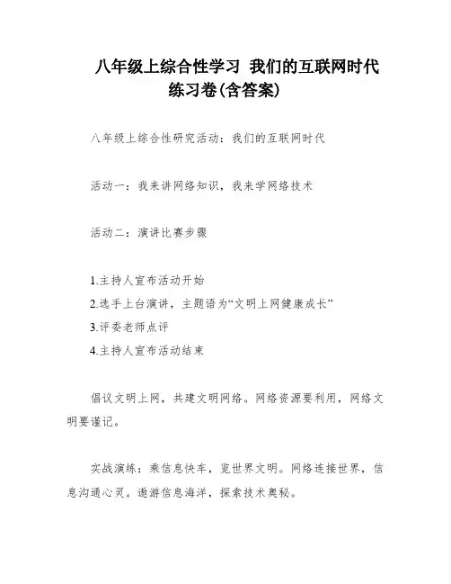 八年级上综合性学习 我们的互联网时代 练习卷(含答案)