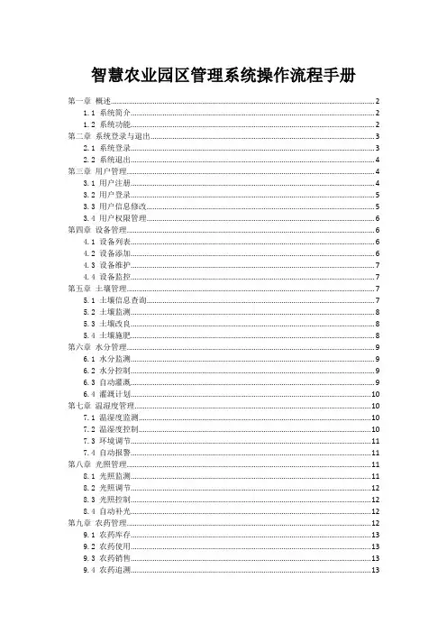 智慧农业园区管理系统操作流程手册