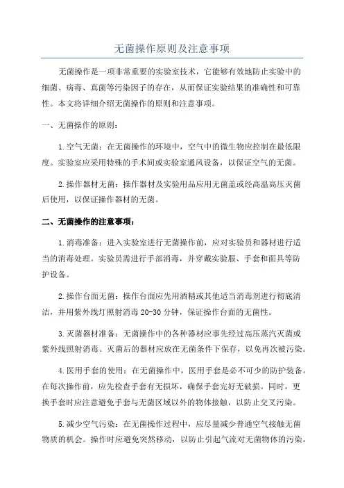 无菌操作原则及注意事项