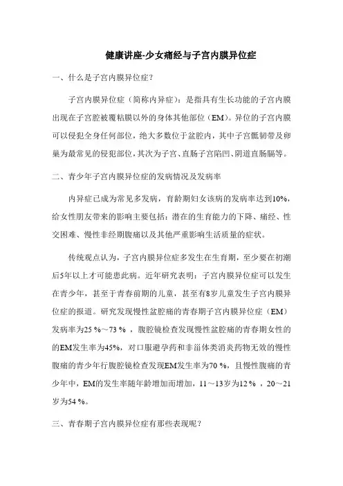 健康讲座-少女痛经与子宫内膜异位症