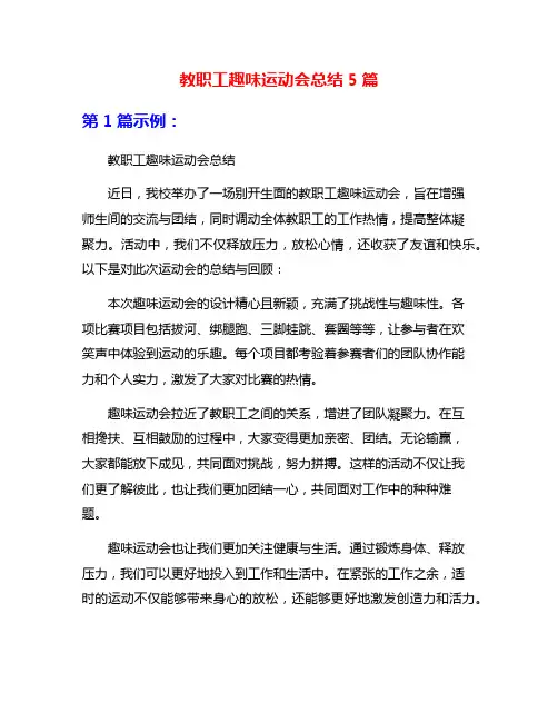 教职工趣味运动会总结5篇