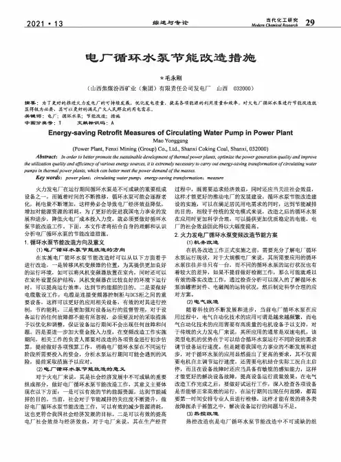 电厂循环水泵节能改造措施