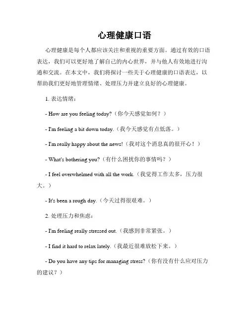心理健康口语