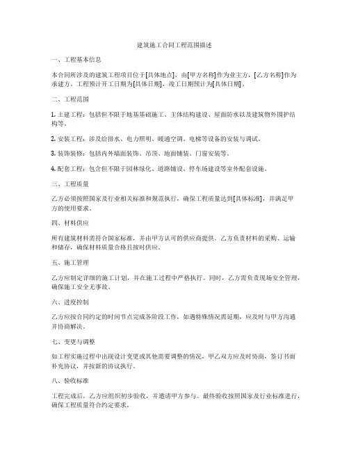 建筑施工合同工程范围描述