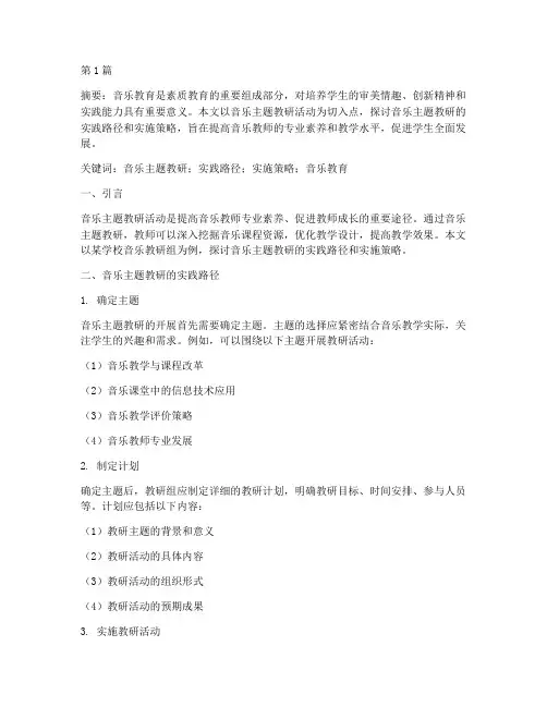 音乐主题教研案例论文(3篇)