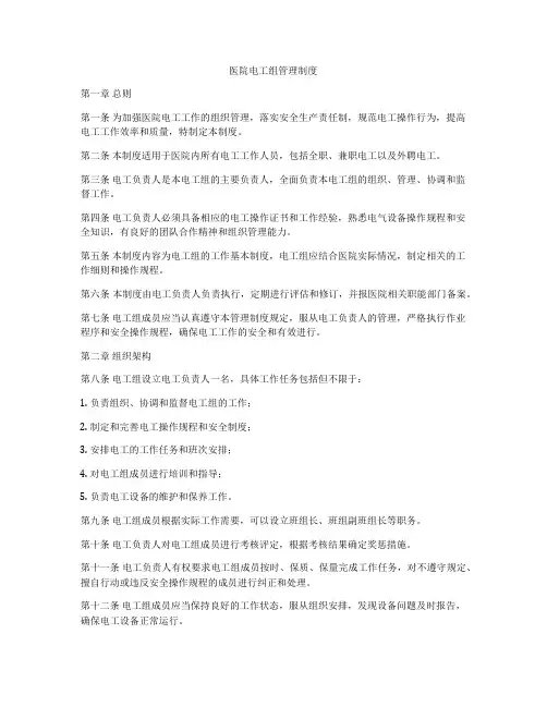医院电工组管理制度
