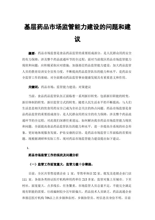 基层药品市场监管能力建设的问题和建议