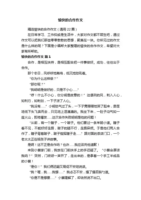 精选愉快的合作作文（通用22篇）