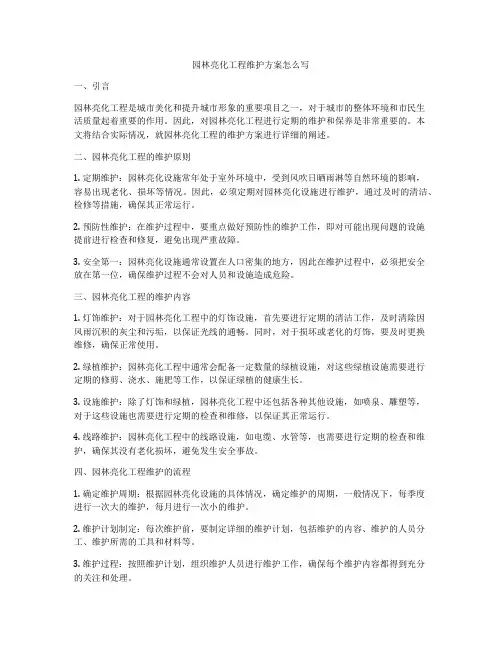 园林亮化工程维护方案怎么写