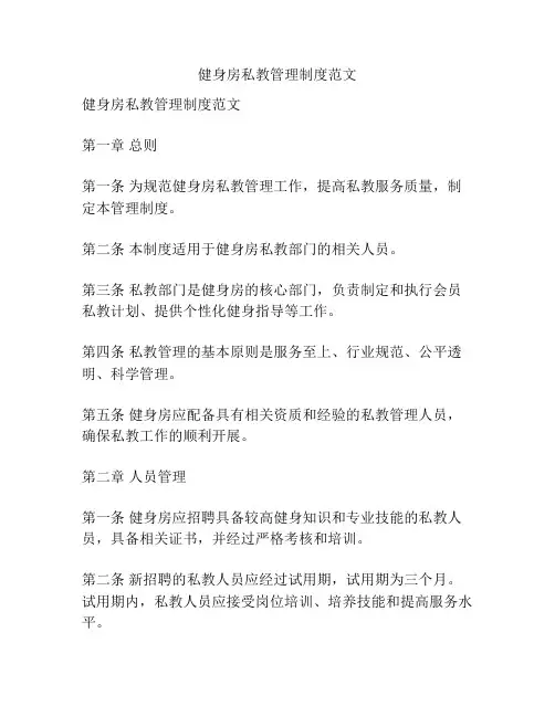 健身房私教管理制度范文