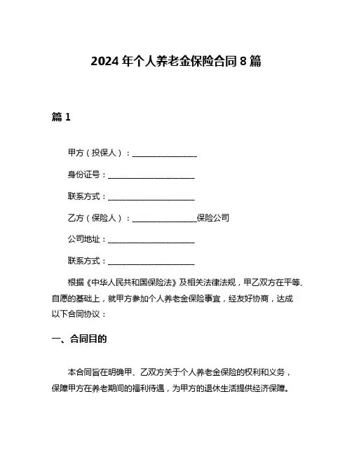 2024年个人养老金保险合同8篇