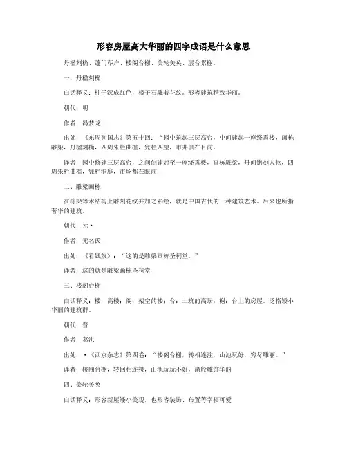 形容房屋高大华丽的四字成语是什么意思
