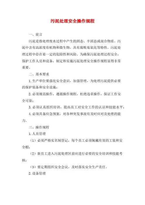 污泥处理安全操作规程