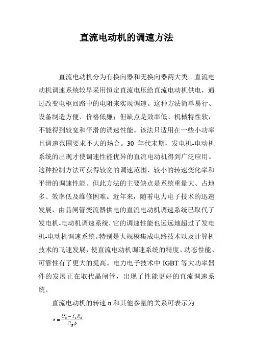 直流电动机的调速方法