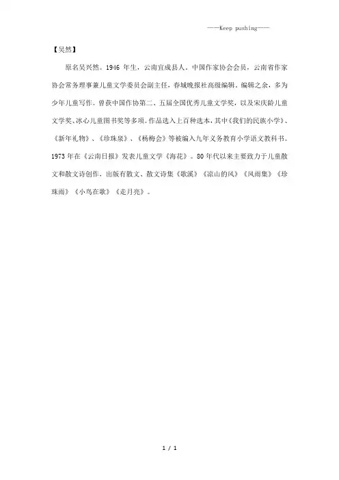 部编版四年级语文本课作者吴然简介
