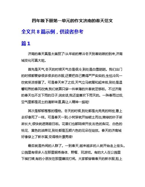 四年级下册第一单元的作文济南的春天范文