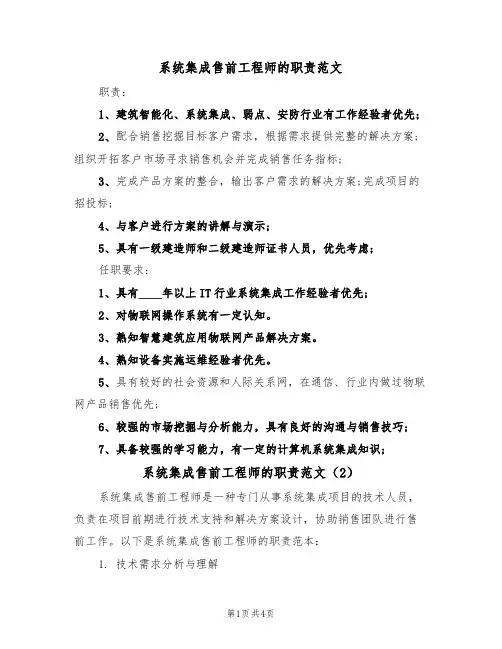 系统集成售前工程师的职责范文(3篇)