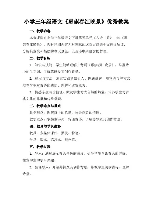 小学三年级语文《惠崇春江晚景》优秀教案