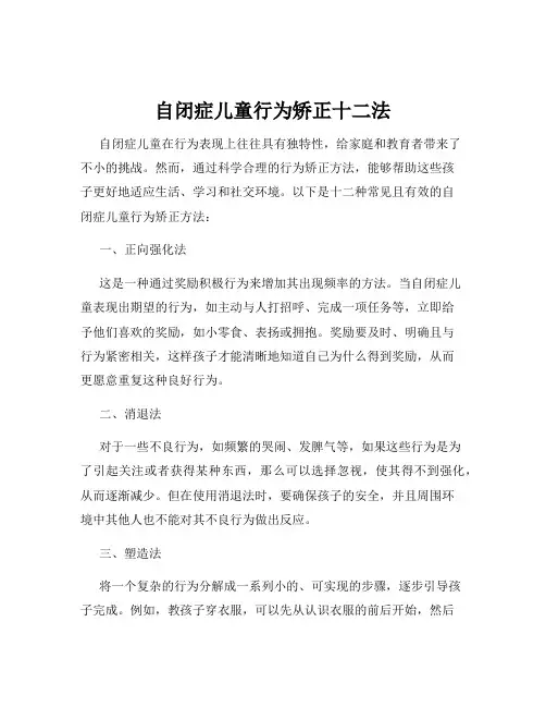自闭症儿童行为矫正十二法