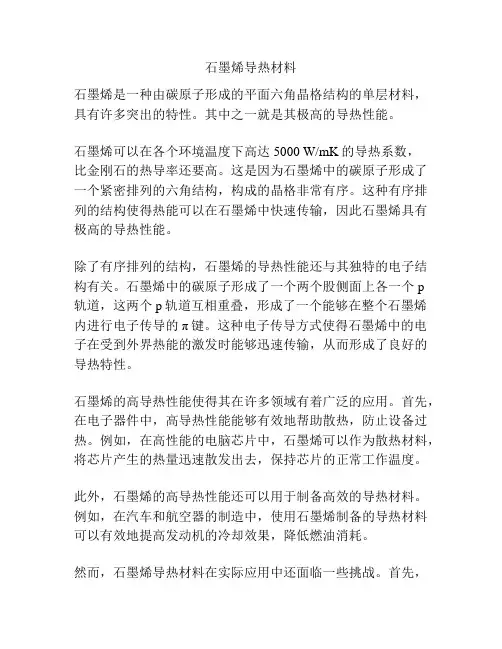 石墨烯导热材料