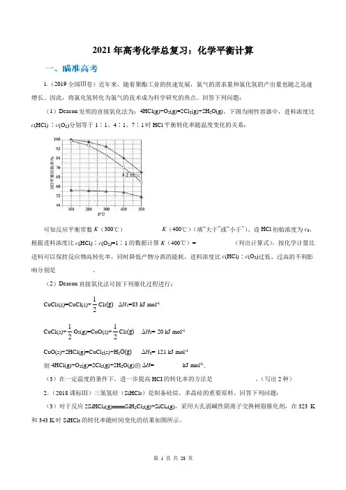 2021年高考化学总复习：化学平衡计算