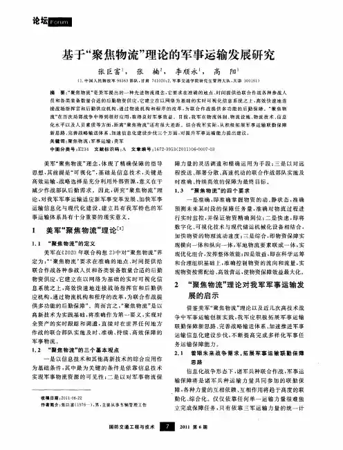 基于“聚焦物流”理论的军事运输发展研究