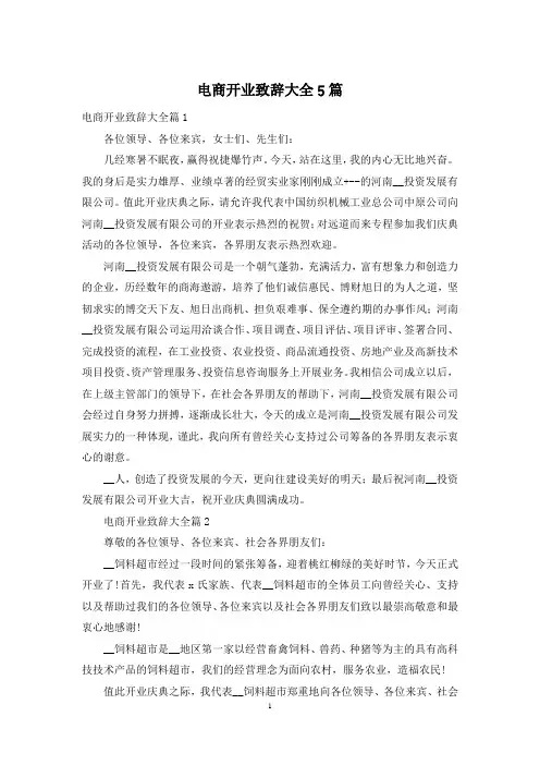 电商开业致辞大全5篇