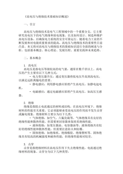 公共基础知识高电压与绝缘技术基础知识概述