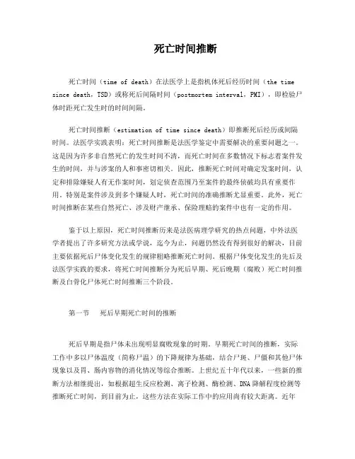 死亡时间推断