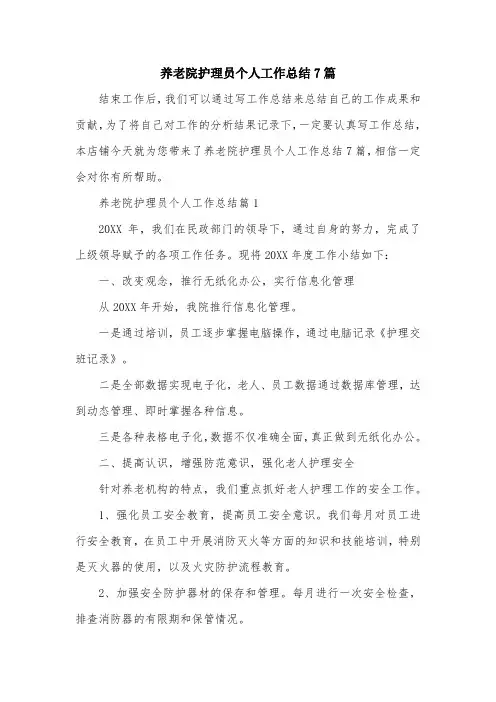 养老院护理员个人工作总结7篇