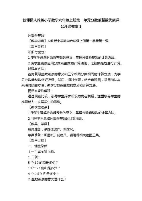 新课标人教版小学数学六年级上册第一单元分数乘整数优质课公开课教案1