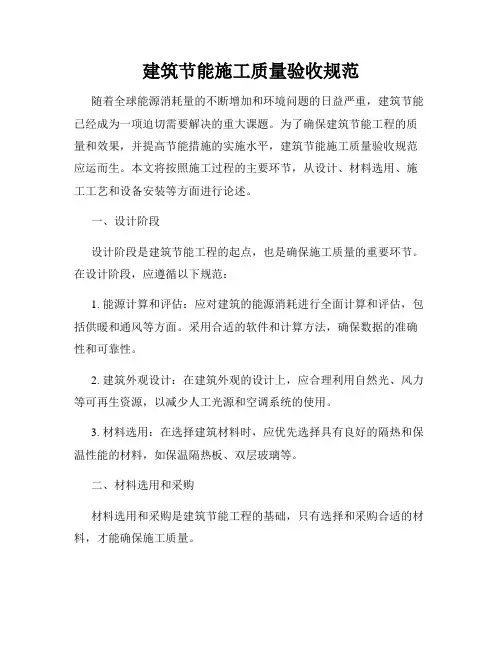 建筑节能施工质量验收规范