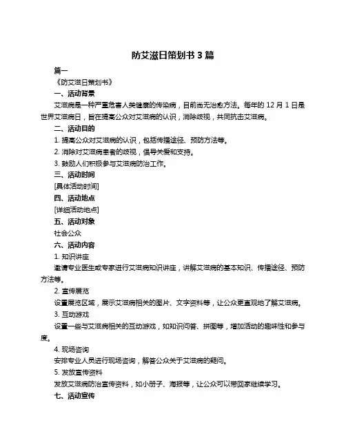 防艾滋日策划书3篇