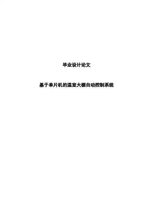 基于单片机的温室大棚自动控制系统毕业设计论文