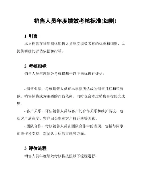 销售人员年度绩效考核标准(细则)