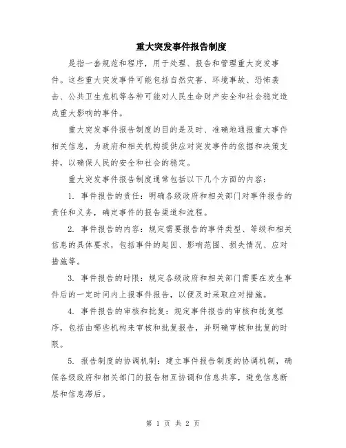 重大突发事件报告制度