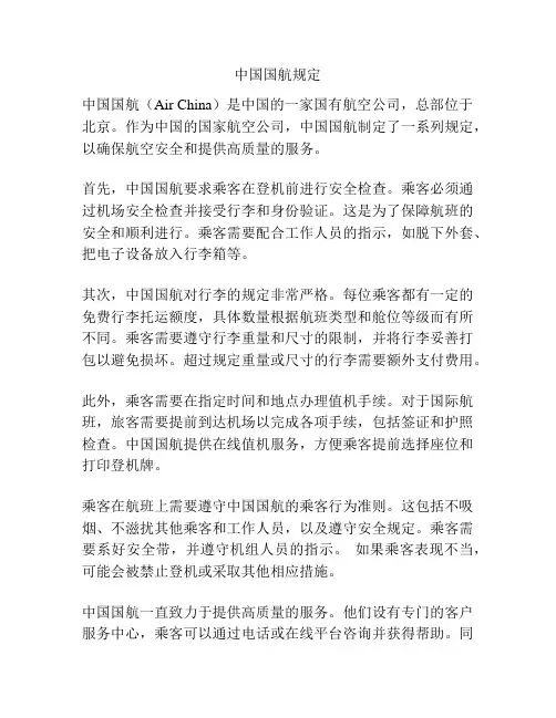 中国国航规定