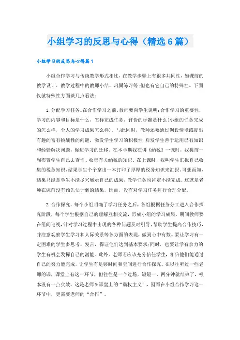 小组学习的反思与心得(精选6篇)