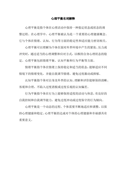 心理平衡名词解释