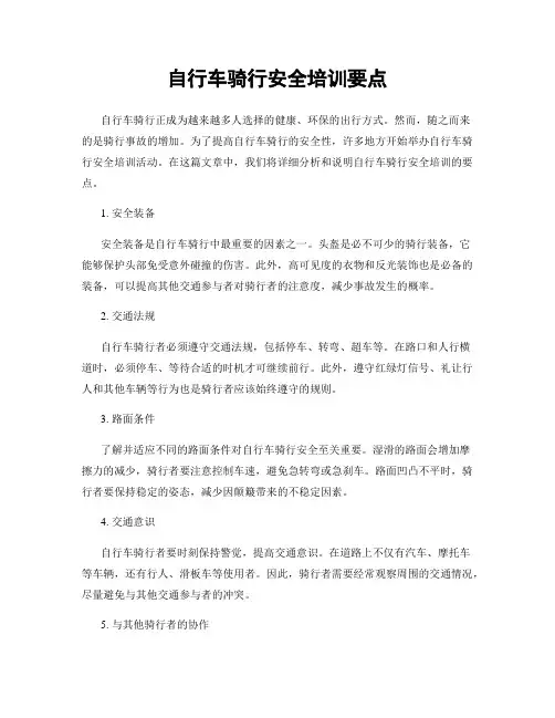 自行车骑行安全培训要点