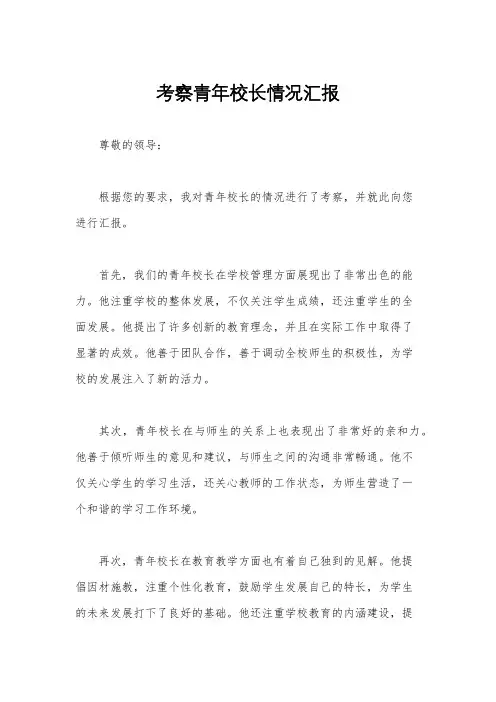 考察青年校长情况汇报