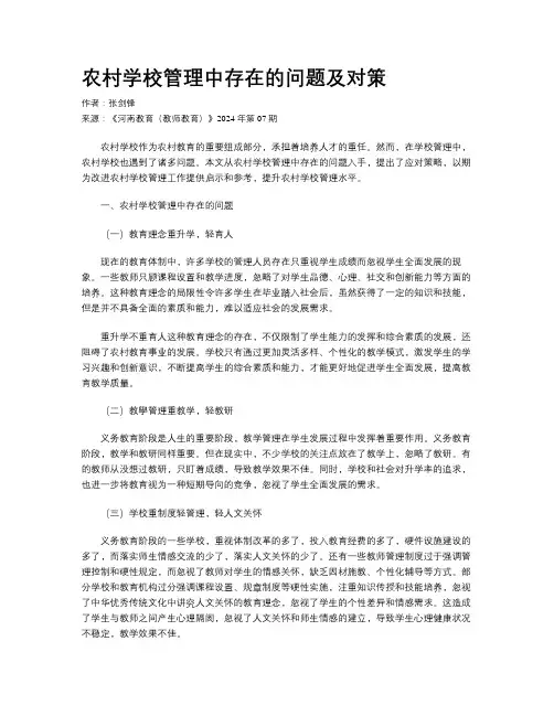 农村学校管理中存在的问题及对策
