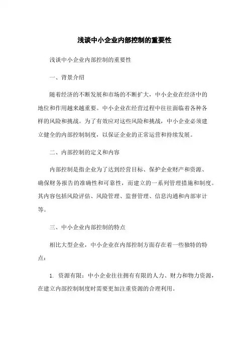 浅谈中小企业内部控制的重要性