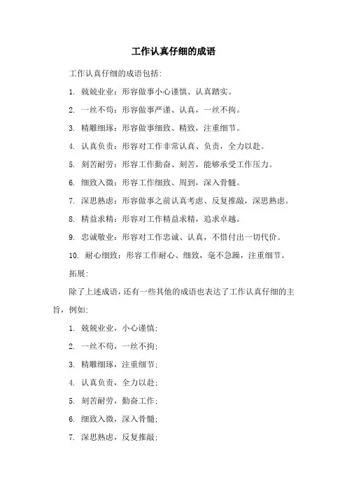 工作认真仔细的成语