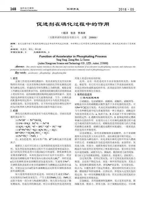 促进剂在磷化过程中的作用