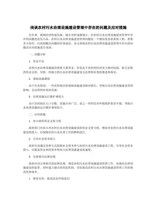 浅谈农村污水治理设施建设管理中存在的问题及应对措施