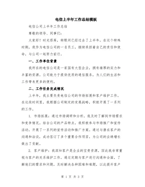 电信上半年工作总结模板