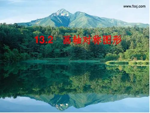 八年级数学上册第13.2画轴对称图形1人教版-2ppt课件