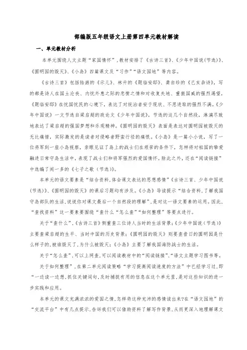 统编版语文五年级上册《第四单元教材解读》素材