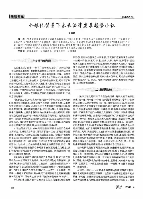 全球化背景下未来法律发展趋势小议